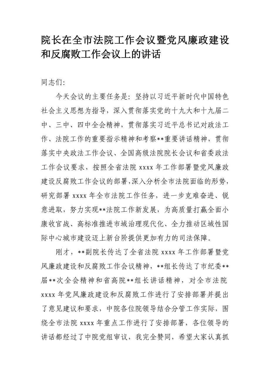 206、院长在全市法院工作会议暨党风廉政建设和反腐败工作会议上的讲话.docx_第1页