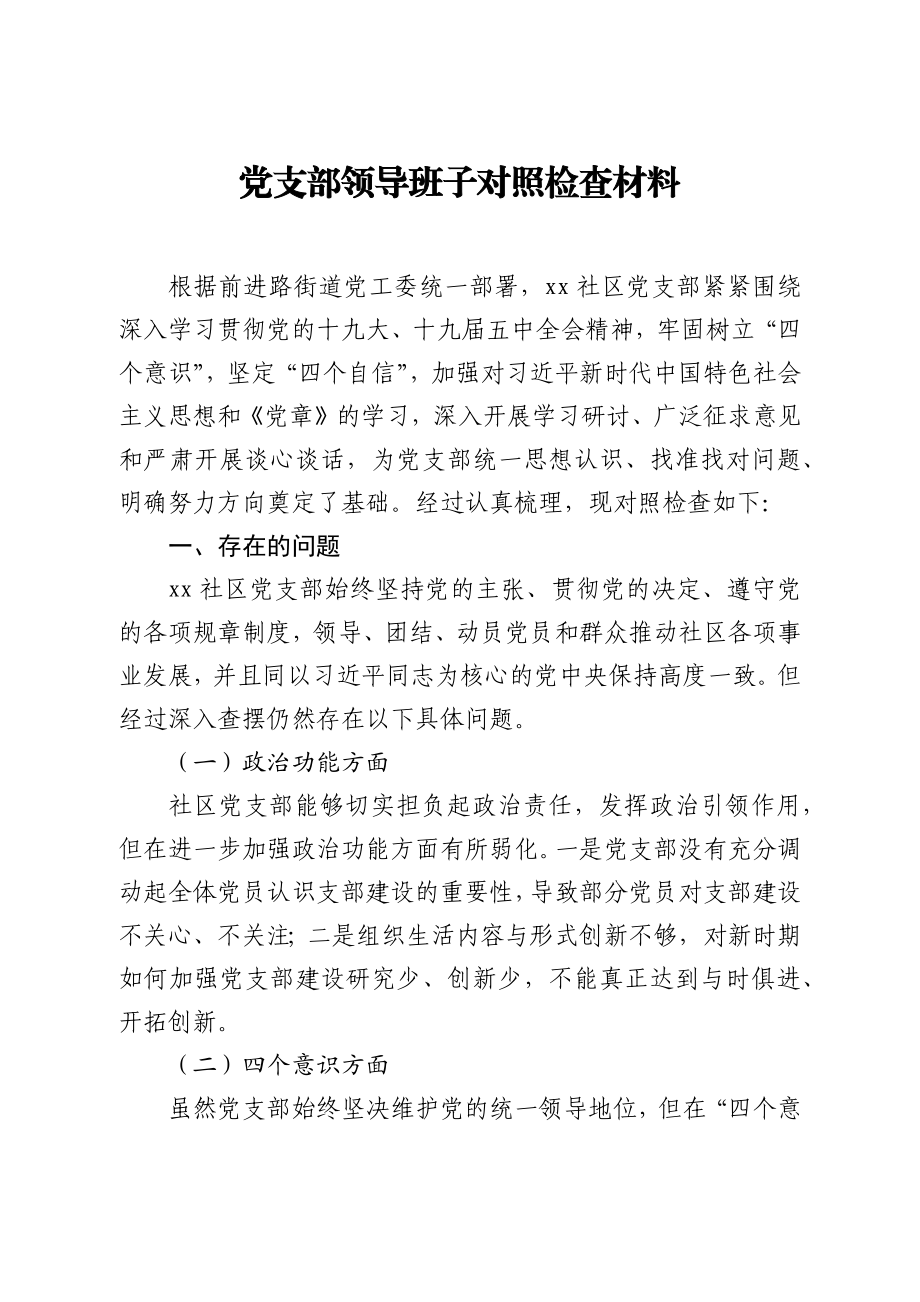 社区党支部领导班子组织生活会对照检查材料​.docx_第1页