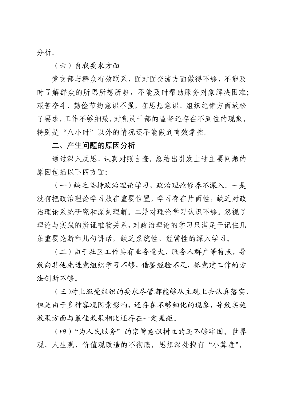 社区党支部领导班子组织生活会对照检查材料​.docx_第3页