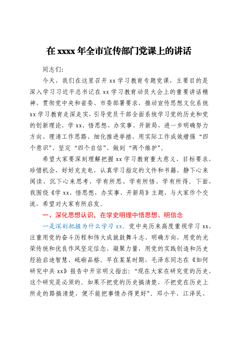 在2021年全市宣传部门党课上的讲话.docx_第1页