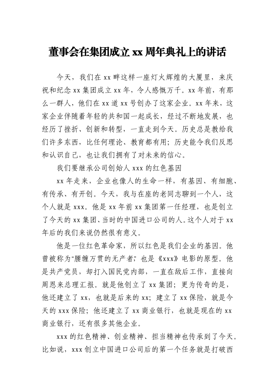 董事会在集团成立xx周年典礼上的讲话.docx_第1页