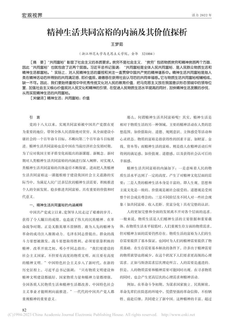 精神生活共同富裕的内涵及其价值探析_王梦茹.pdf_第1页