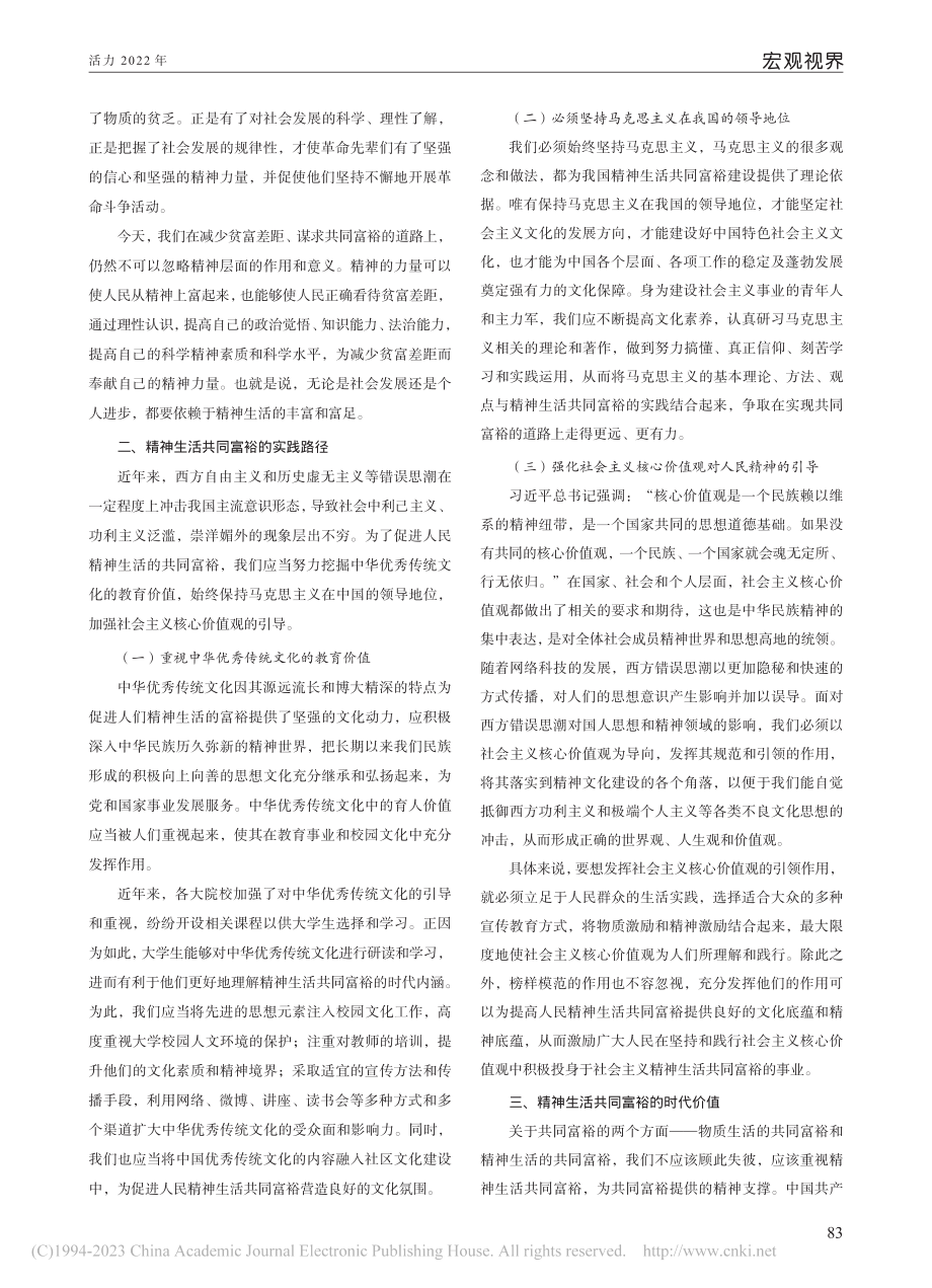 精神生活共同富裕的内涵及其价值探析_王梦茹.pdf_第2页