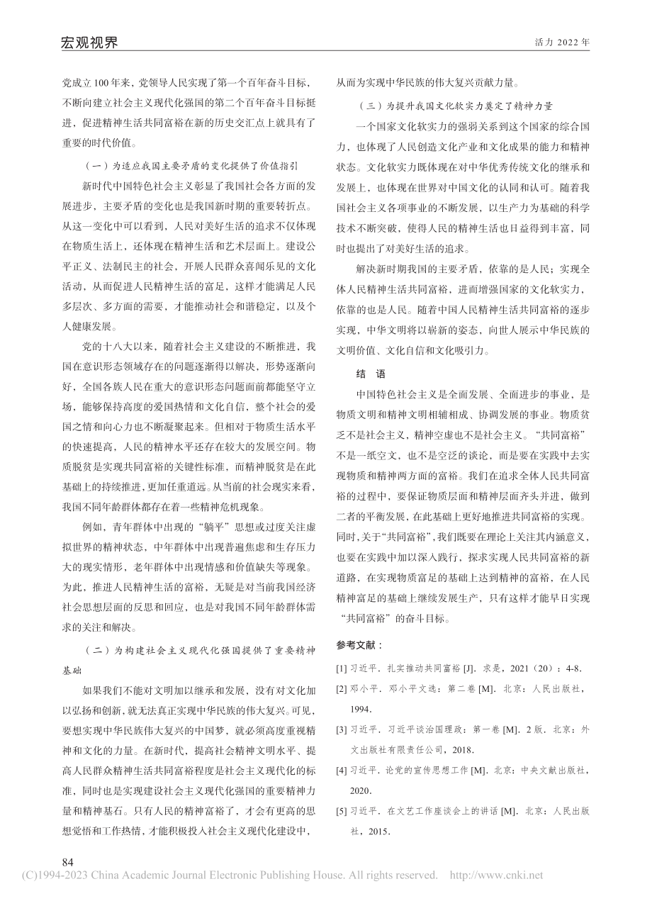 精神生活共同富裕的内涵及其价值探析_王梦茹.pdf_第3页