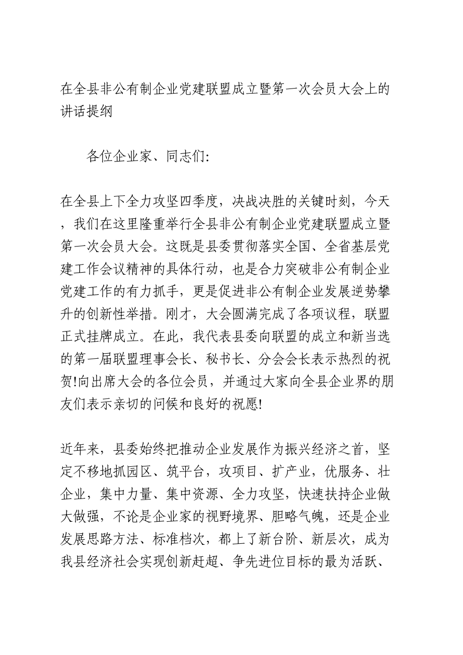 在全县非公有制企业党建联盟成立暨第一次会员大会上的讲话提纲.doc_第1页