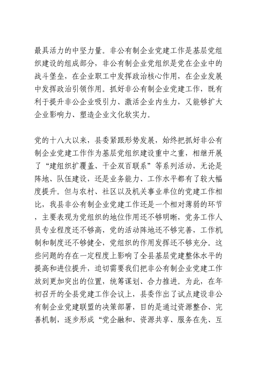 在全县非公有制企业党建联盟成立暨第一次会员大会上的讲话提纲.doc_第2页