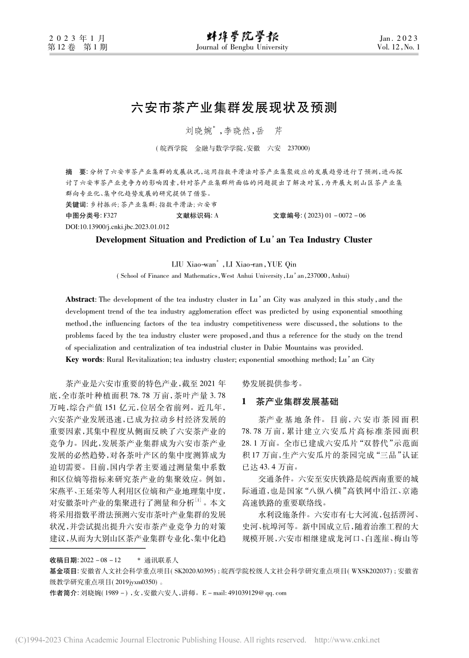 六安市茶产业集群发展现状及预测_刘晓婉.pdf_第1页