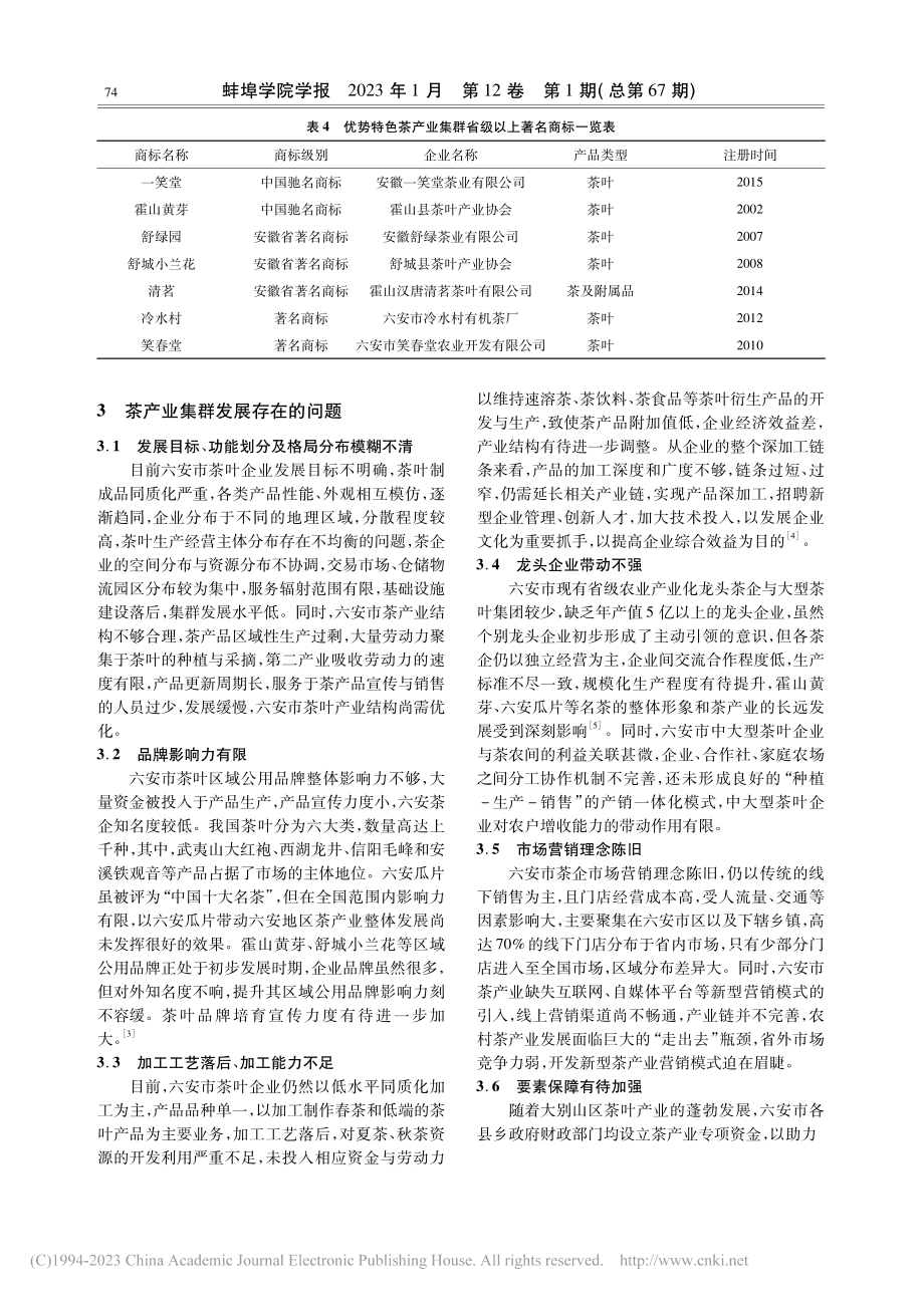 六安市茶产业集群发展现状及预测_刘晓婉.pdf_第3页