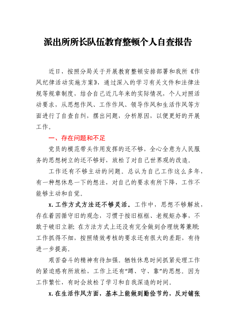 派出所所长队伍教育整顿个人自查报告.docx_第1页