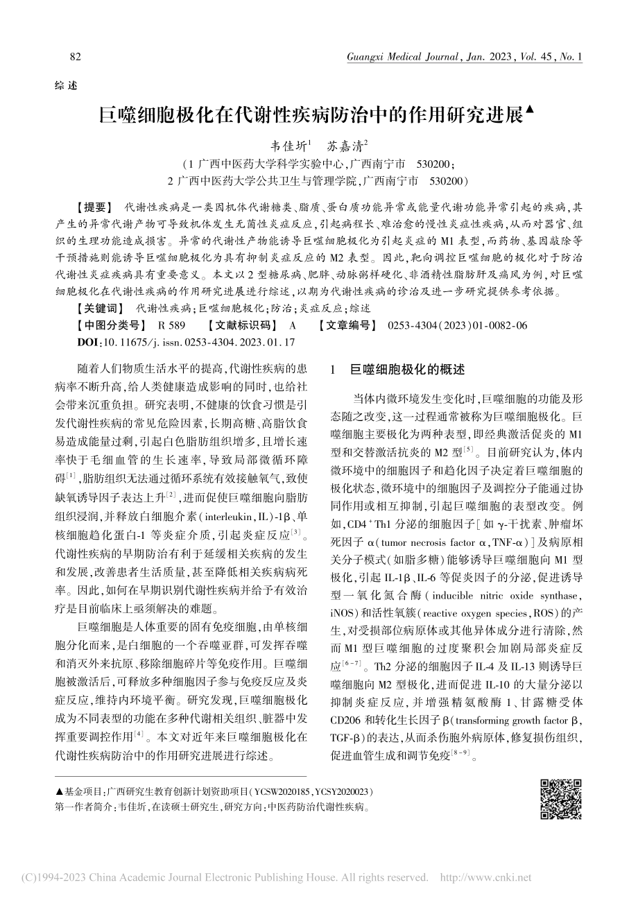 巨噬细胞极化在代谢性疾病防治中的作用研究进展_韦佳圻.pdf_第1页