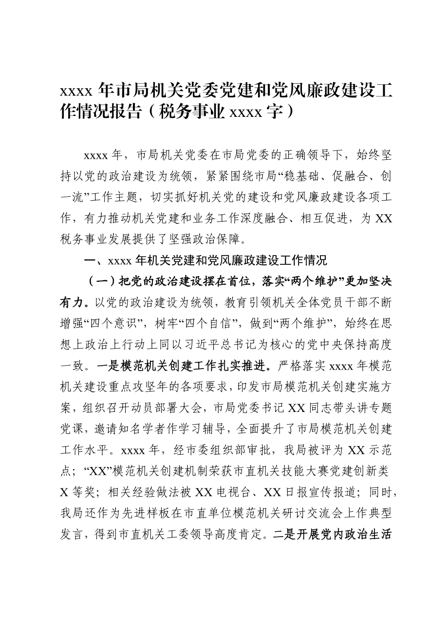 080、2019年市局机关党委党建和党风廉政建设工作情况报告.docx_第1页