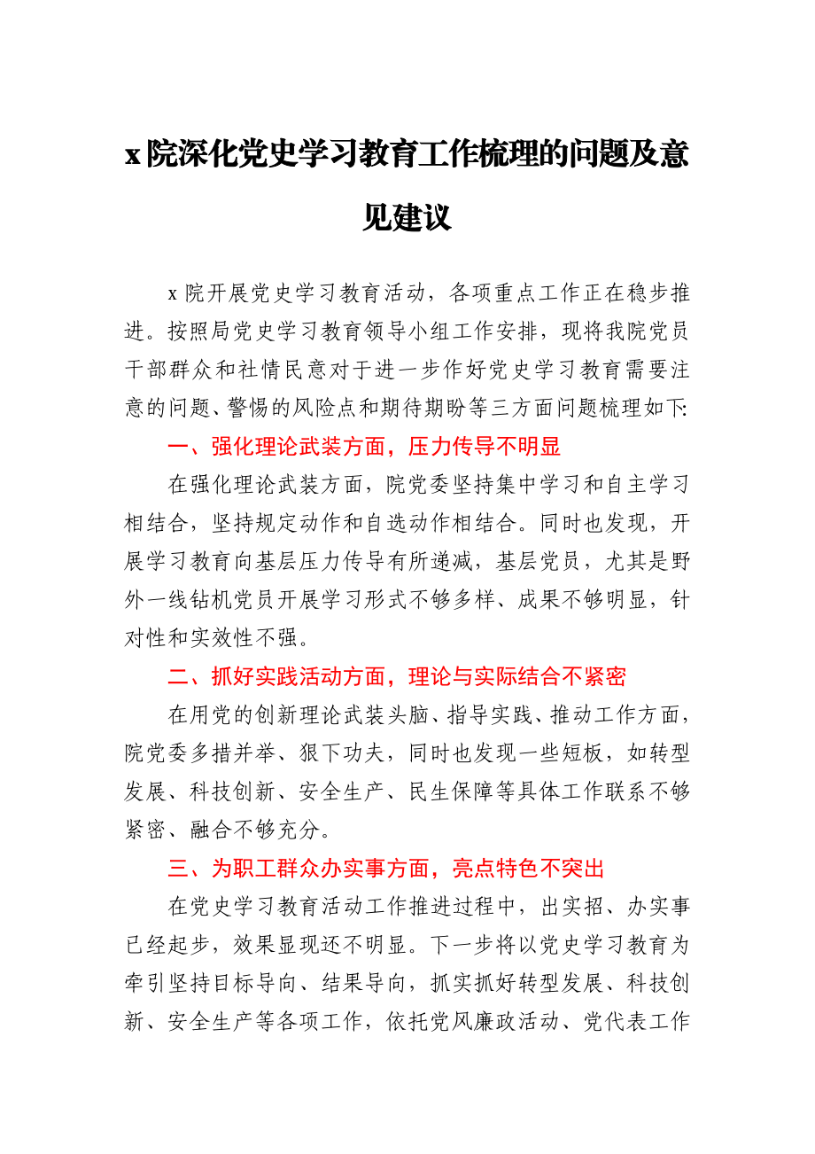 x院深化党史学习教育工作梳理的问题及意见建议.docx_第1页