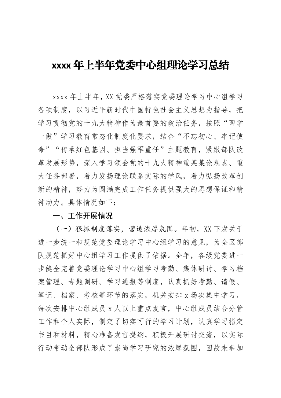 2020年上半年党委中心组理论学习总结.docx_第1页