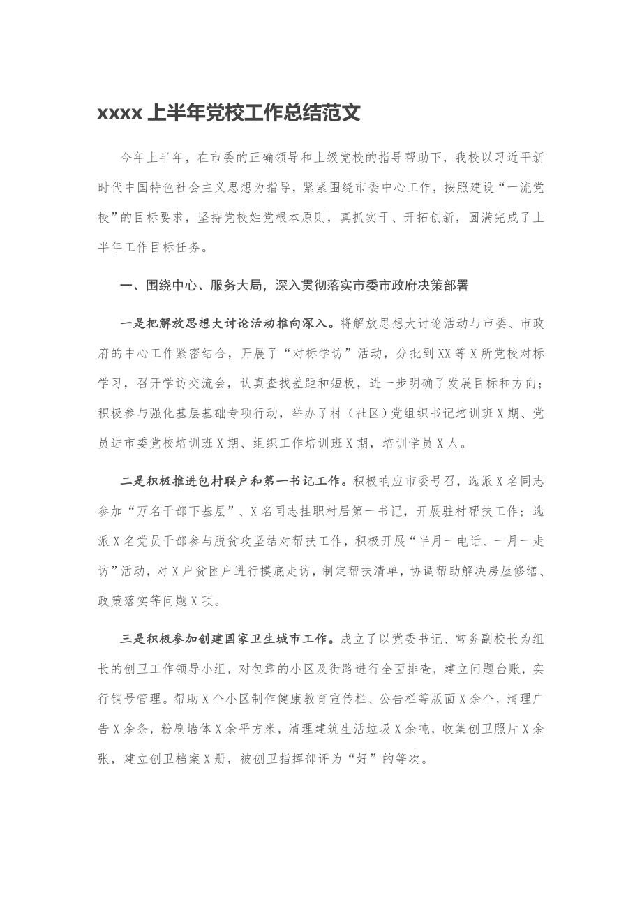 20200608-2020上半年党校工作总结范文.docx_第1页