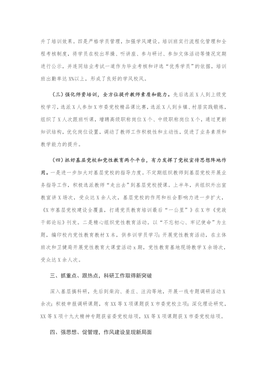 20200608-2020上半年党校工作总结范文.docx_第3页