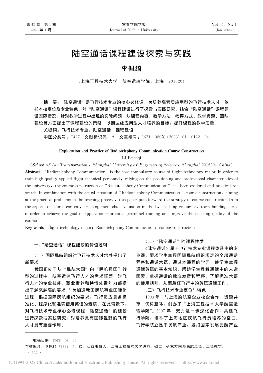 陆空通话课程建设探索与实践_李佩绮.pdf_第1页