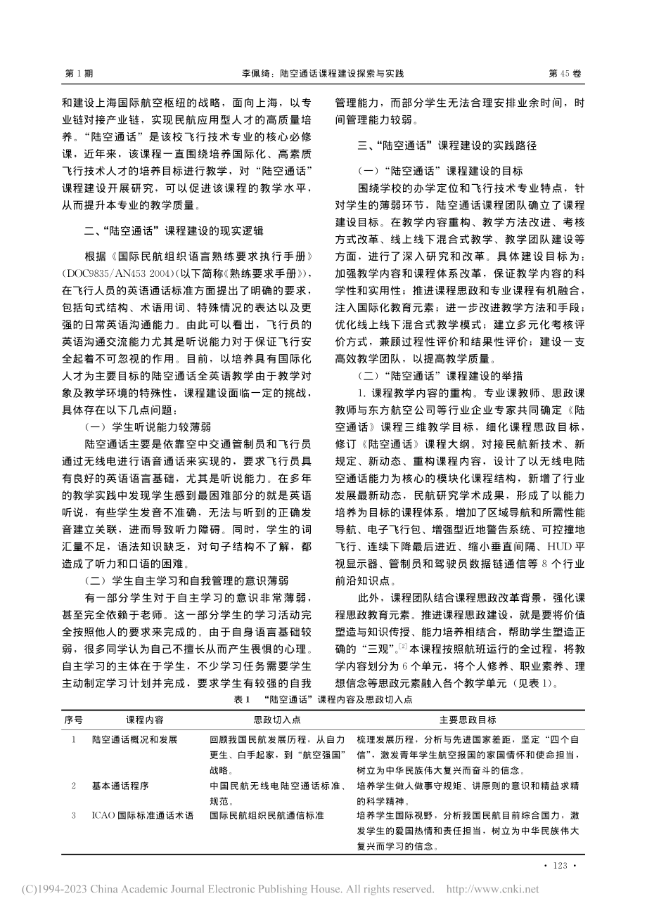 陆空通话课程建设探索与实践_李佩绮.pdf_第2页