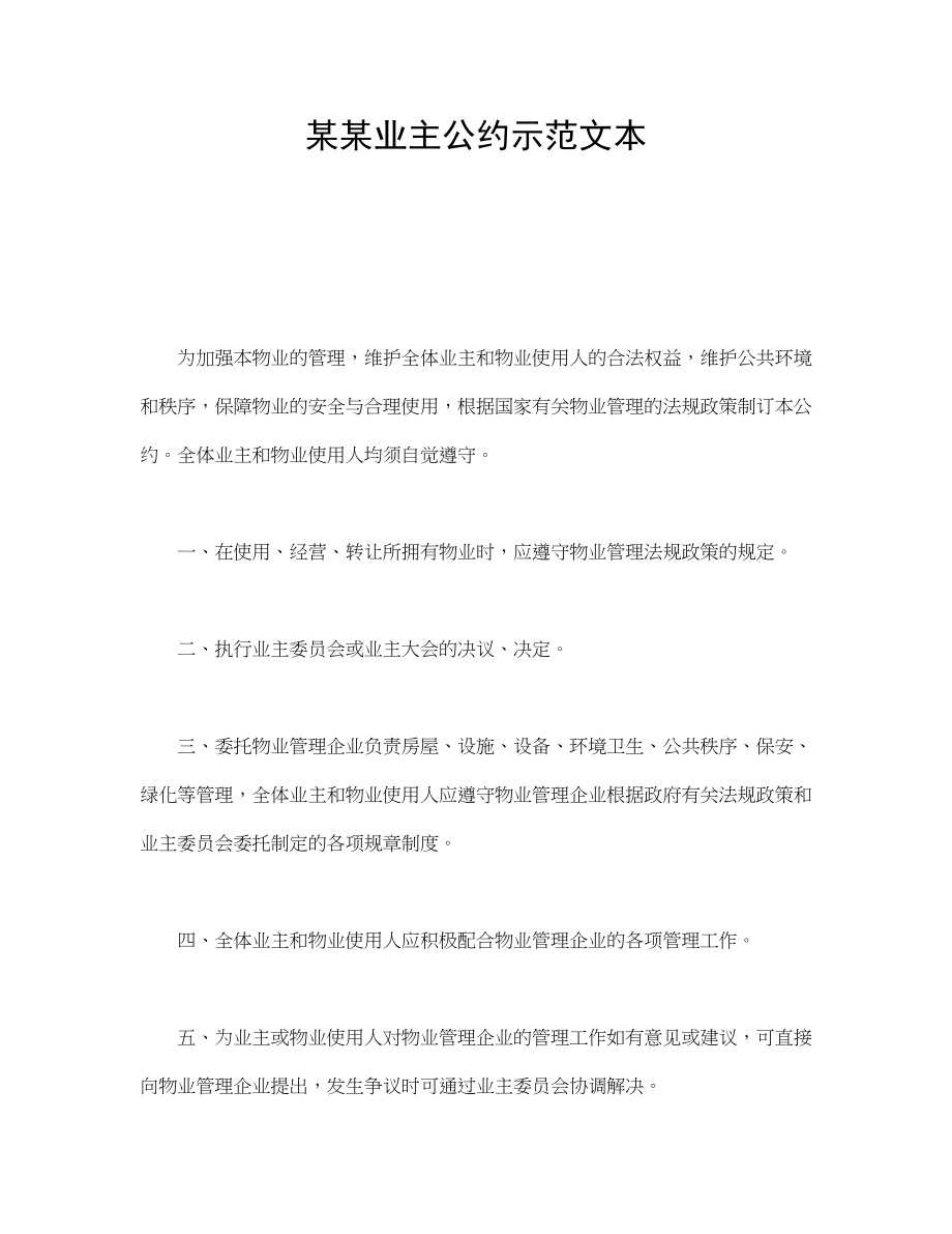 某某业主公约示范文本.doc_第1页