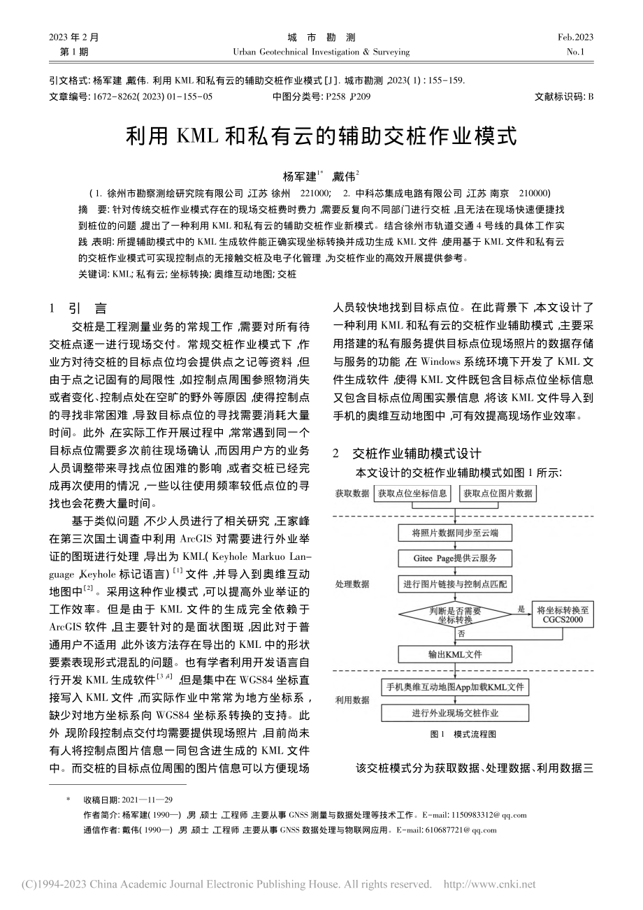 利用KML和私有云的辅助交桩作业模式_杨军建.pdf_第1页