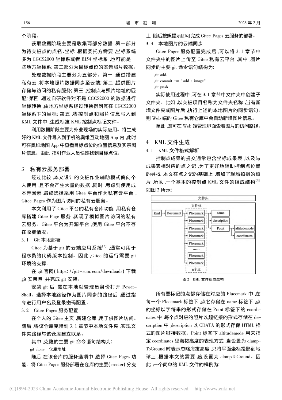 利用KML和私有云的辅助交桩作业模式_杨军建.pdf_第2页