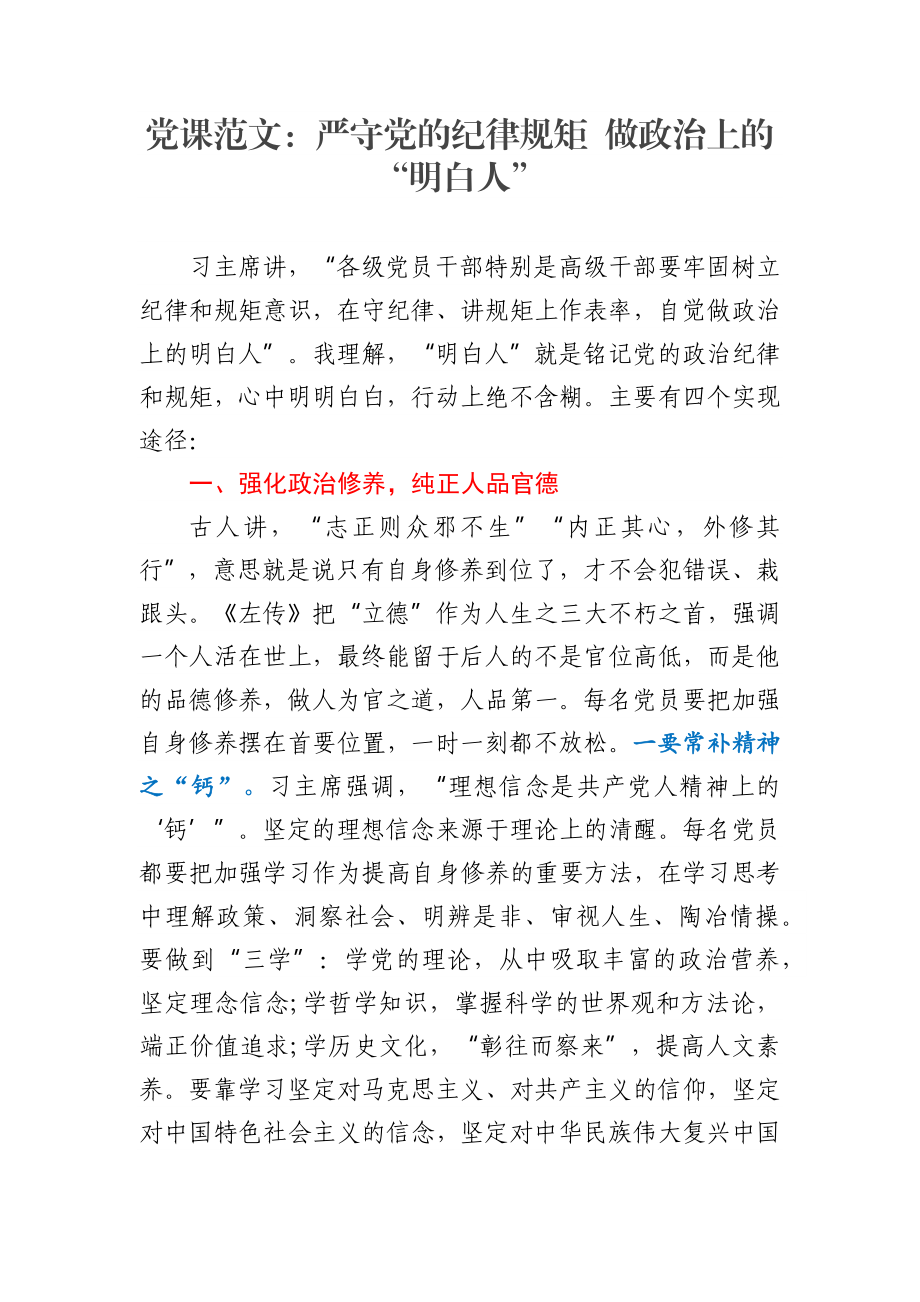 党课范文：严守党的纪律规矩 做政治上的“明白人”.docx_第1页