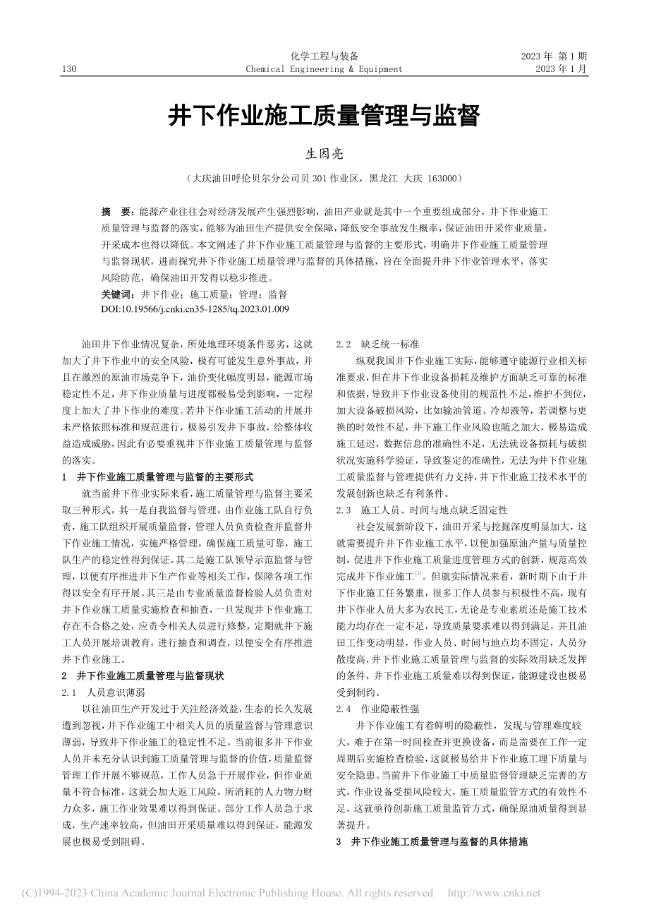 井下作业施工质量管理与监督_生因亮.pdf_第1页