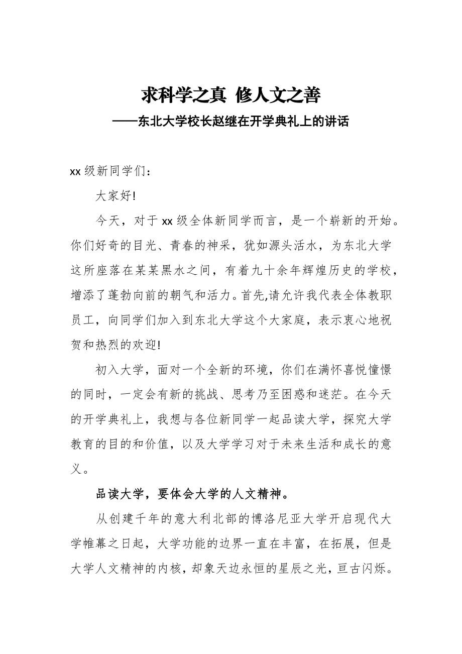 求科学之真修人文之善——东北大学校长赵继在开学典礼上的讲话.docx_第1页