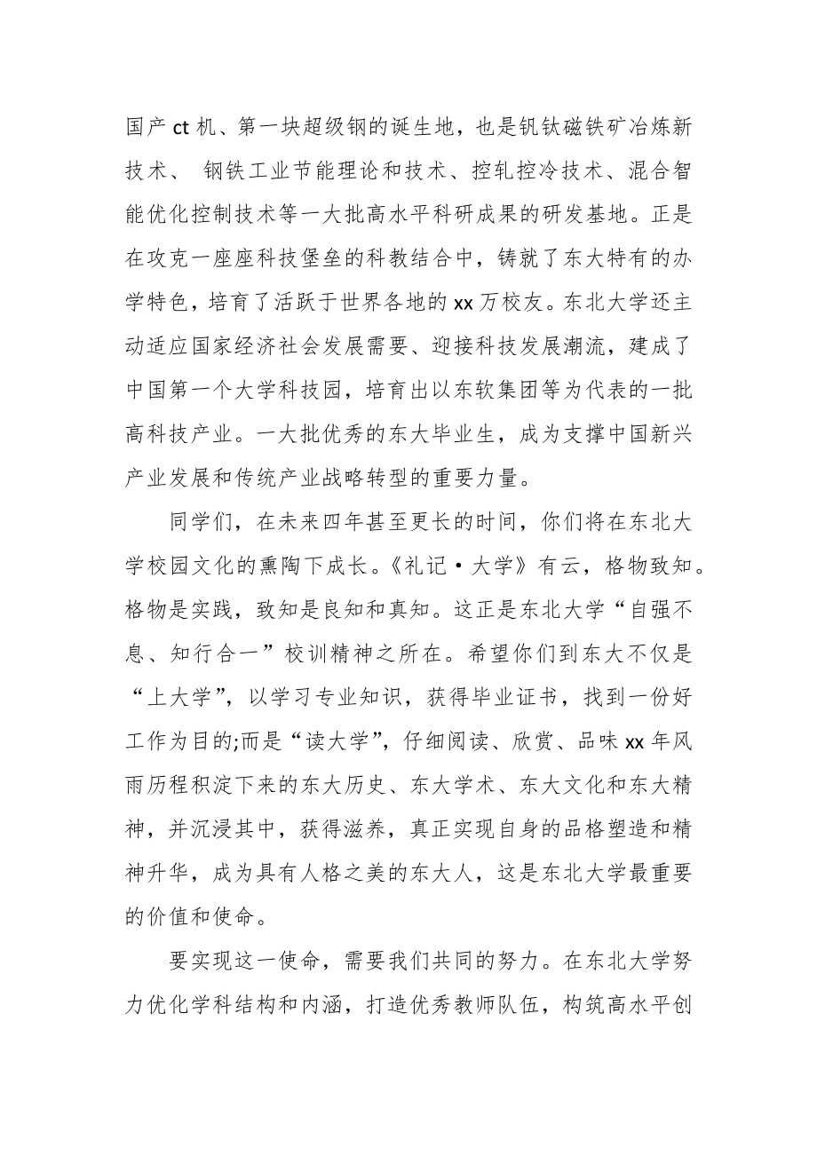 求科学之真修人文之善——东北大学校长赵继在开学典礼上的讲话.docx_第3页