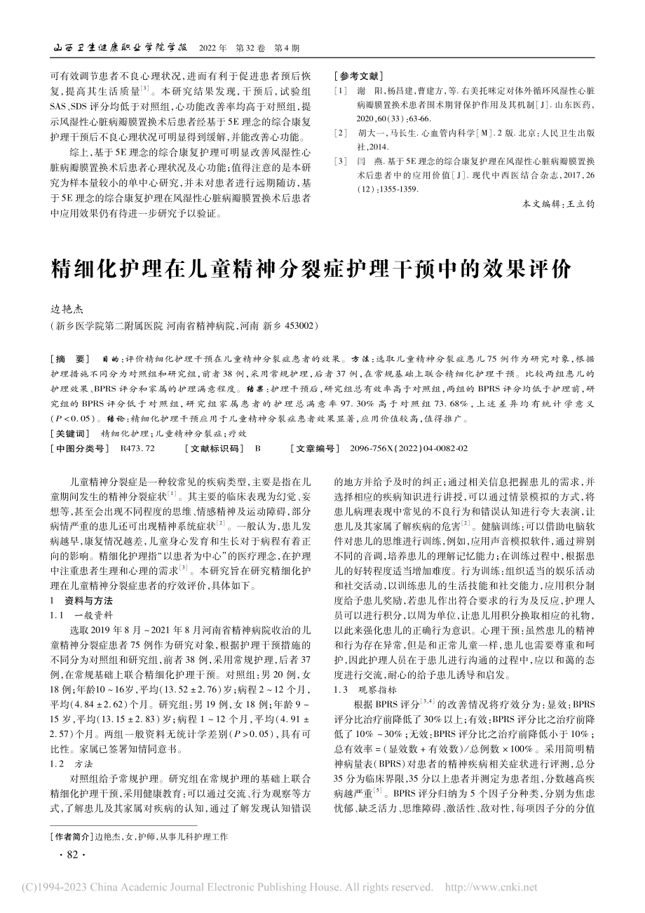 精细化护理在儿童精神分裂症护理干预中的效果评价_边艳杰.pdf_第1页