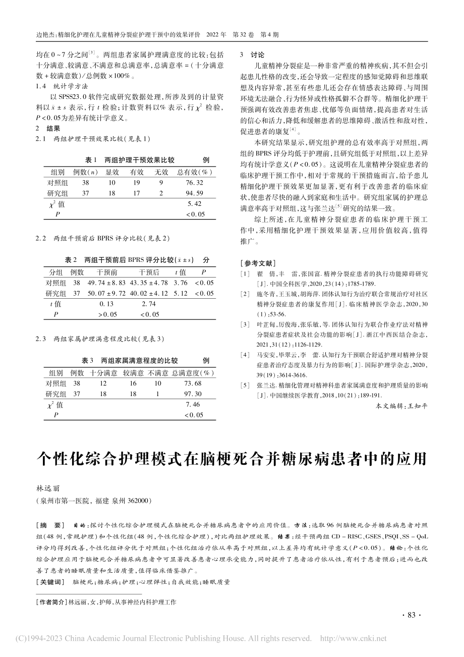 精细化护理在儿童精神分裂症护理干预中的效果评价_边艳杰.pdf_第2页