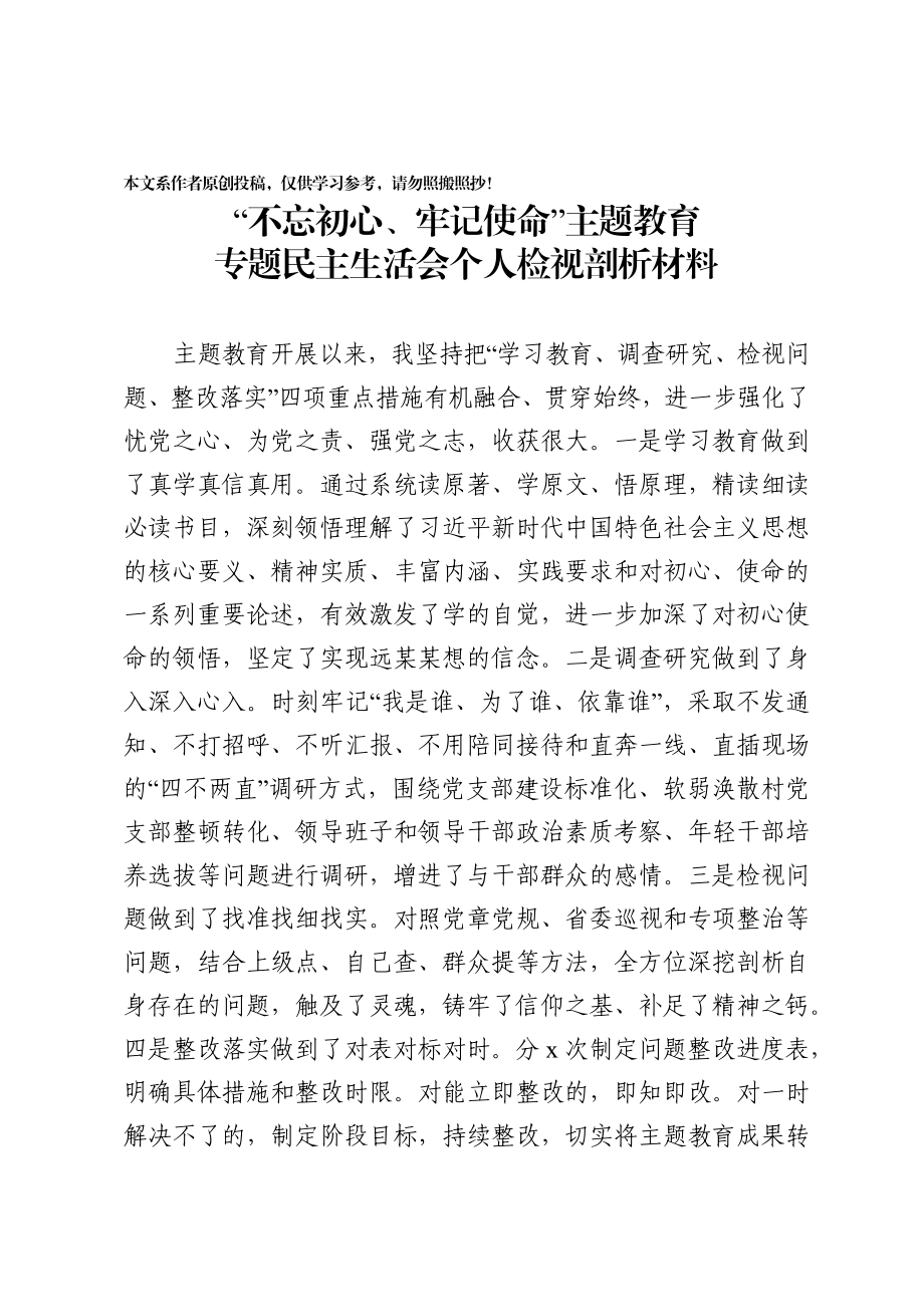 201911295组织部长主题教育专题民主生活会个人检视剖析材料.docx_第1页