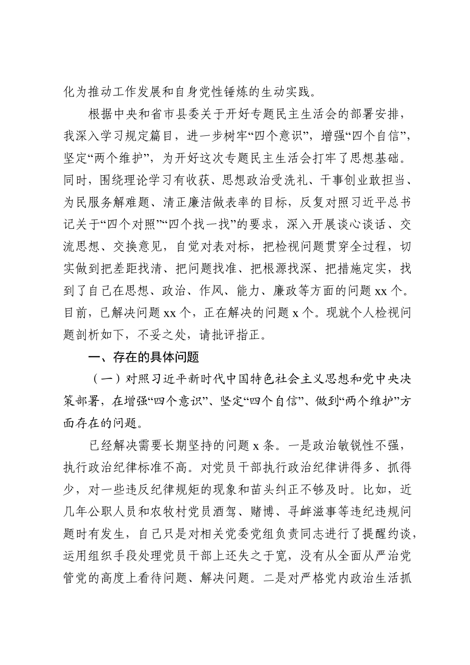 201911295组织部长主题教育专题民主生活会个人检视剖析材料.docx_第2页