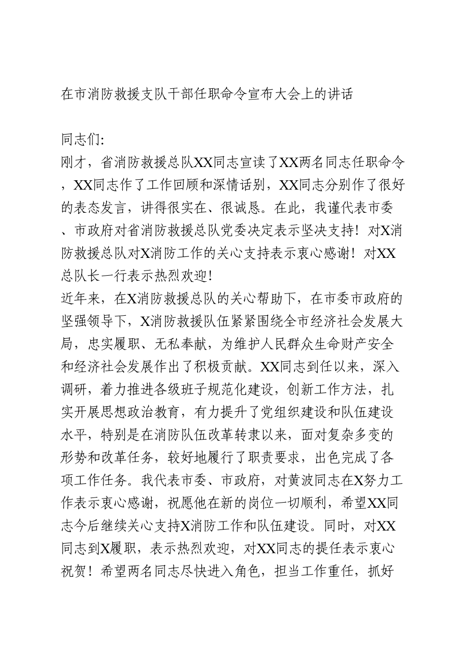 在市消防救援支队干部任职命令宣布大会上的讲话.doc_第1页