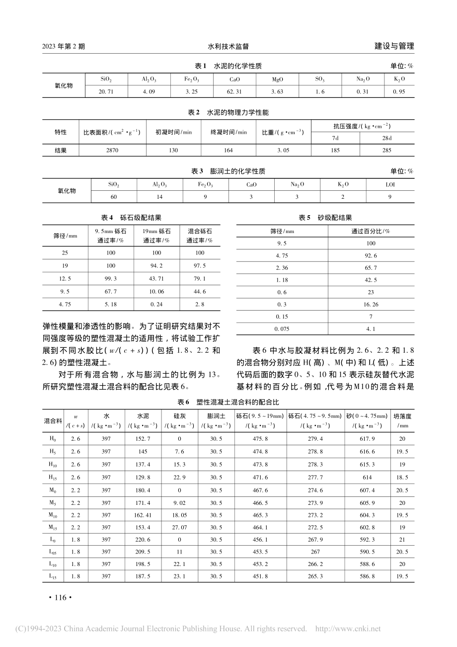 降低防渗墙塑性混凝土的渗透性研究_彭文龙.pdf_第2页