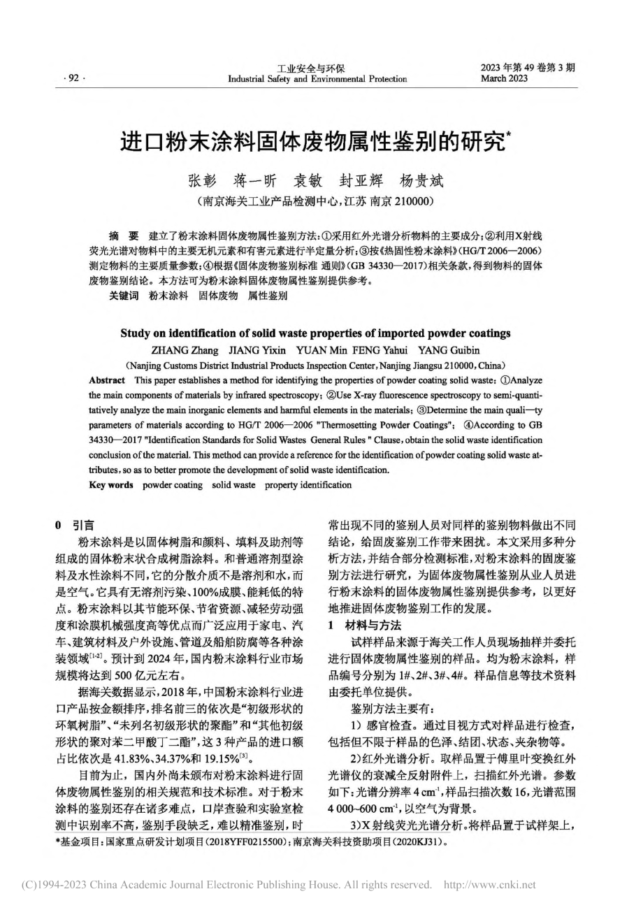 进口粉末涂料固体废物属性鉴别的研究_张彰.pdf_第1页