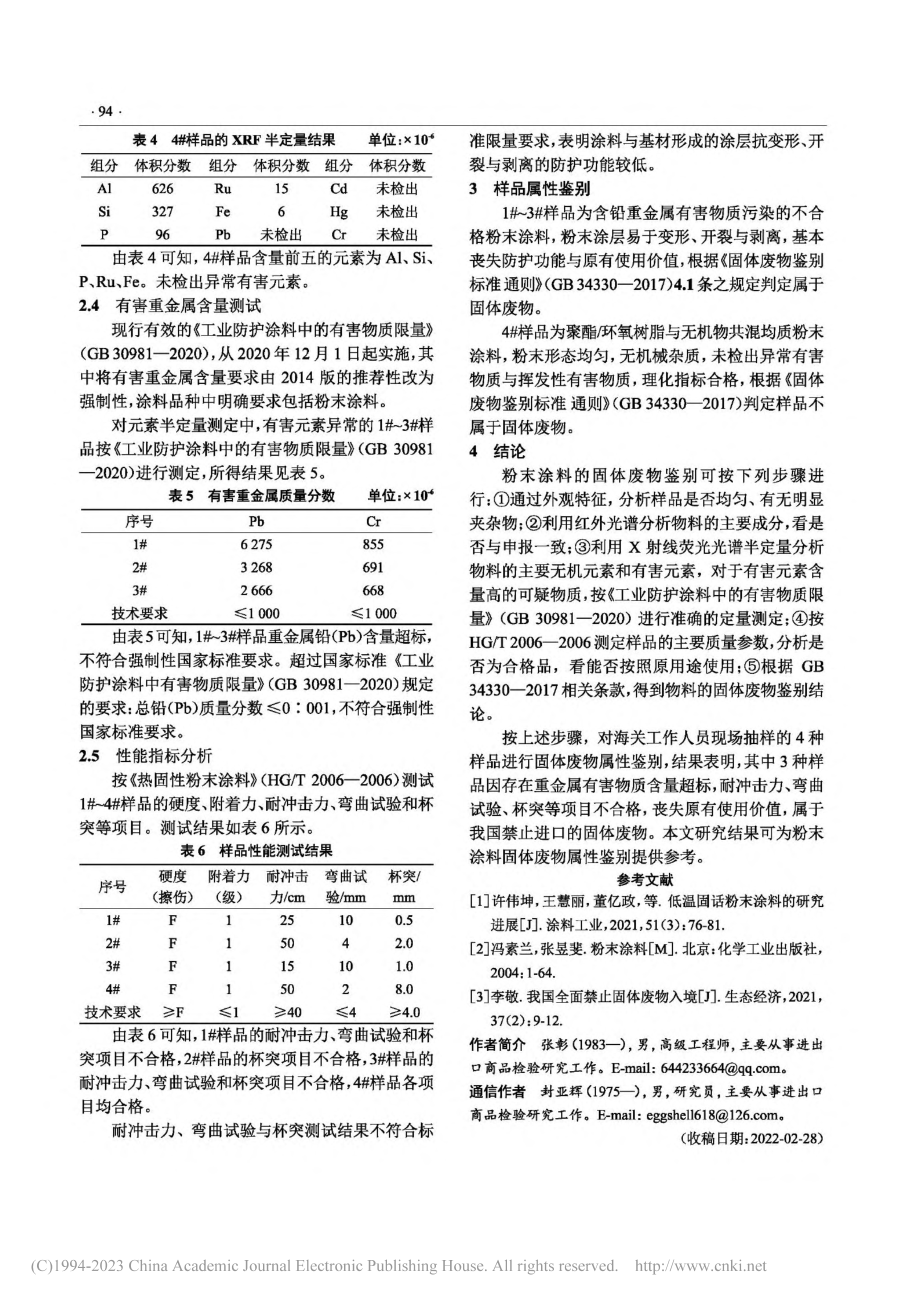 进口粉末涂料固体废物属性鉴别的研究_张彰.pdf_第3页