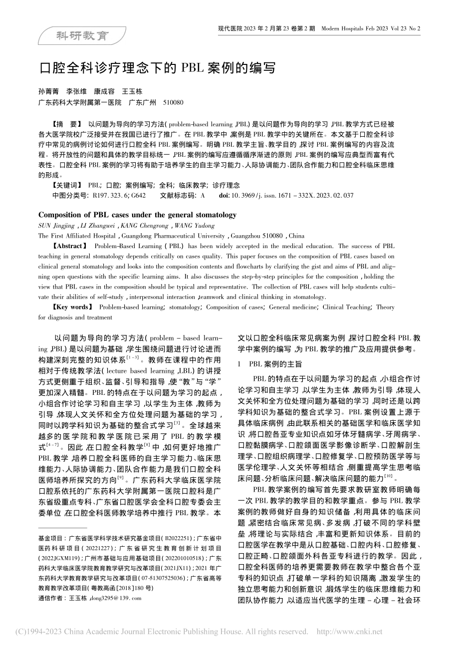 口腔全科诊疗理念下的PBL案例的编写_孙菁菁.pdf_第1页