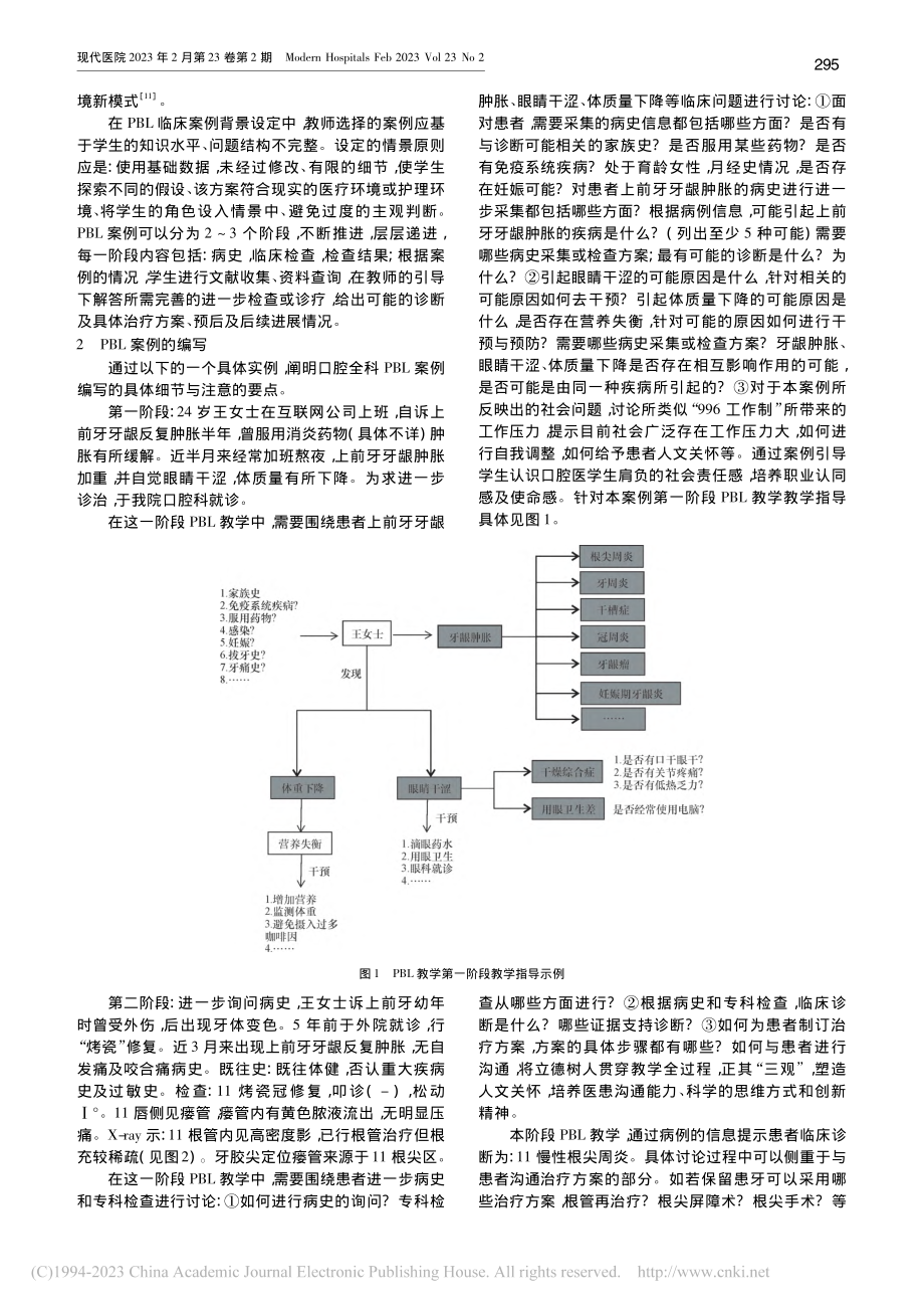 口腔全科诊疗理念下的PBL案例的编写_孙菁菁.pdf_第2页