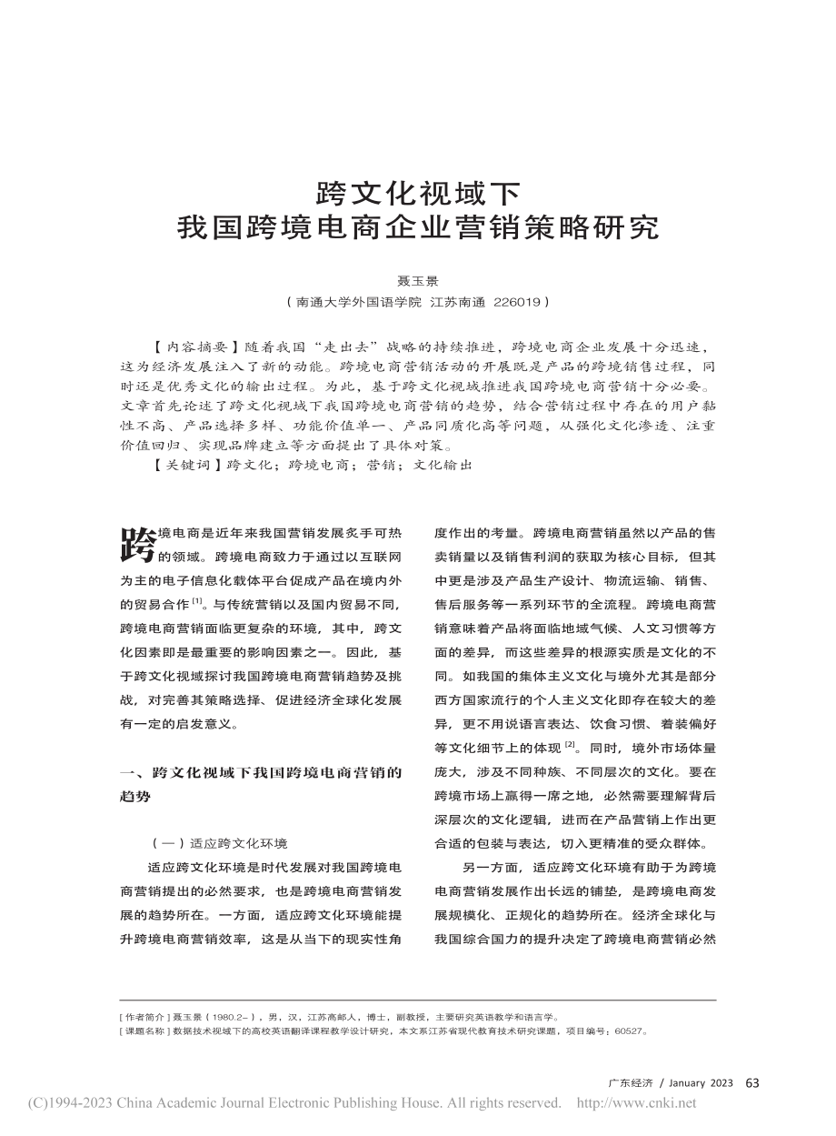 跨文化视域下我国跨境电商企业营销策略研究_聂玉景.pdf_第1页