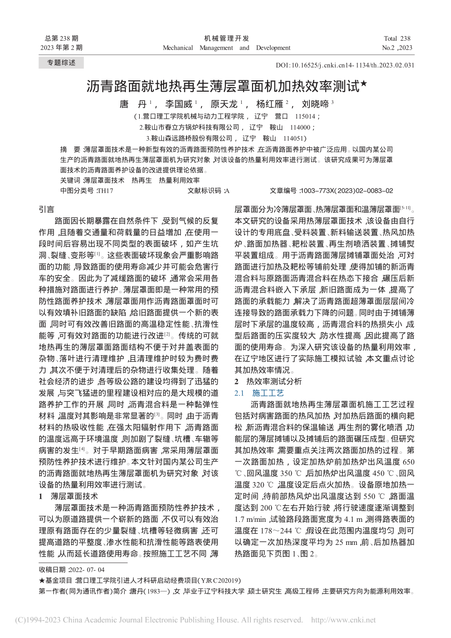 沥青路面就地热再生薄层罩面机加热效率测试_唐丹.pdf_第1页