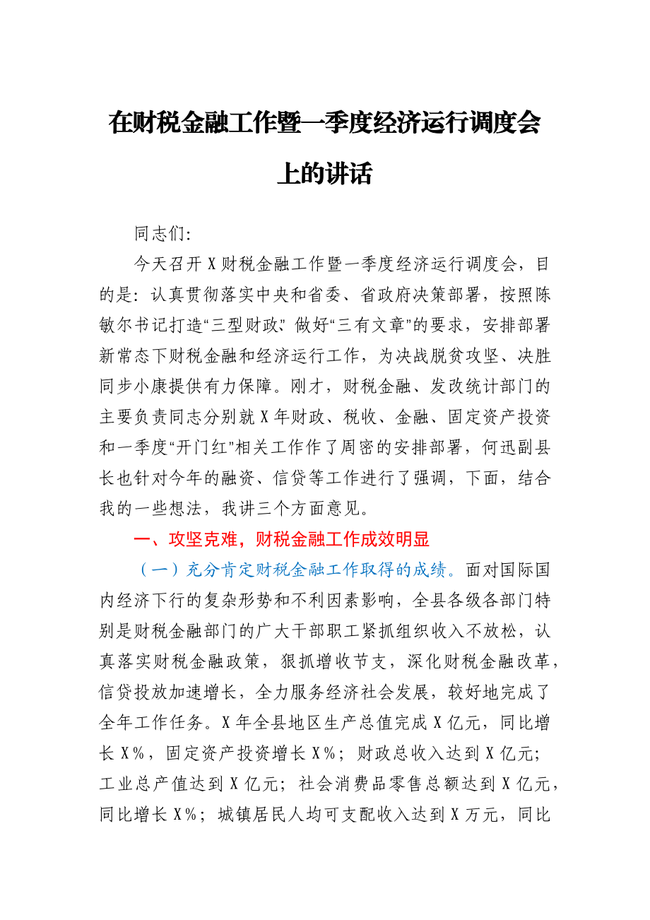 在财税金融工作暨一季度经济运行调度会上的讲话.docx_第1页