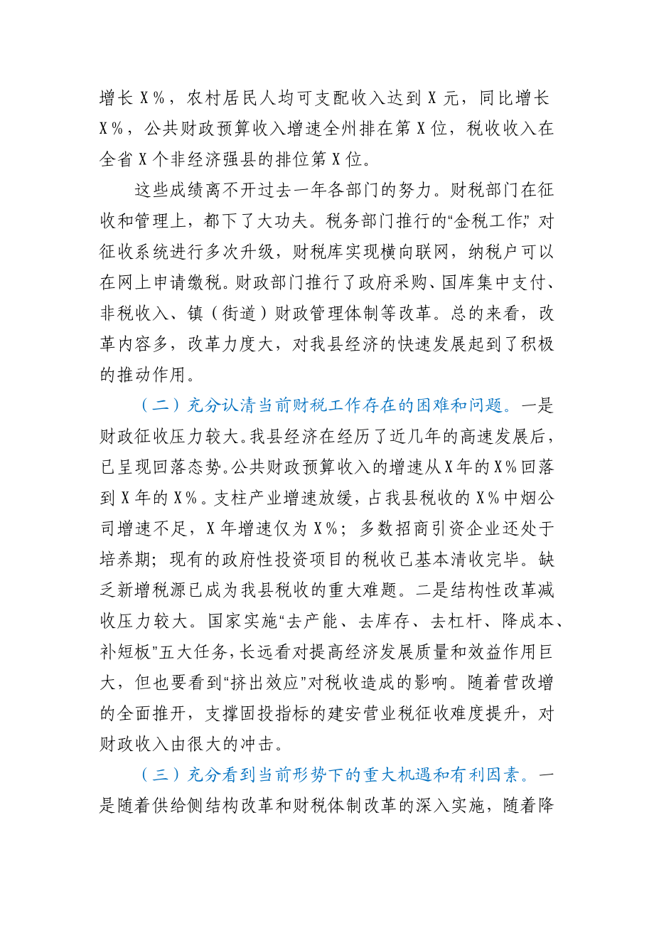 在财税金融工作暨一季度经济运行调度会上的讲话.docx_第2页