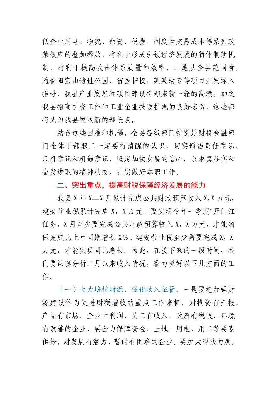 在财税金融工作暨一季度经济运行调度会上的讲话.docx_第3页