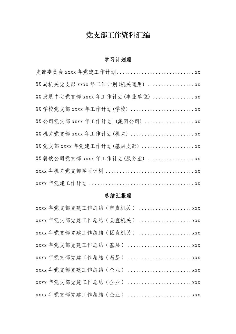 文汇525—党支部工作资料汇编50篇.docx_第1页