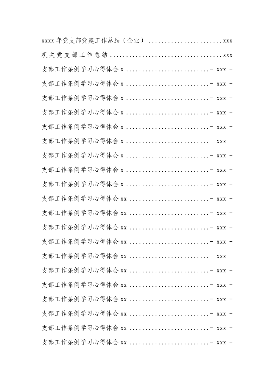 文汇525—党支部工作资料汇编50篇.docx_第2页