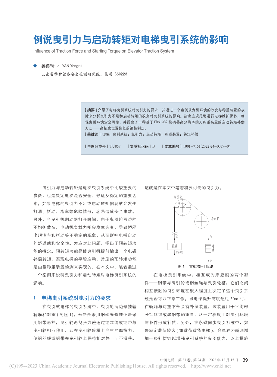 例说曳引力与启动转矩对电梯曳引系统的影响_晏勇瑞.pdf_第1页