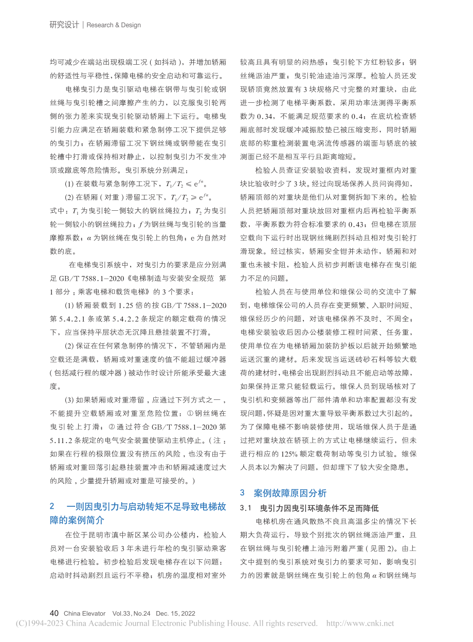 例说曳引力与启动转矩对电梯曳引系统的影响_晏勇瑞.pdf_第2页