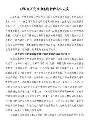 理论文章：以调查研究推动主题教育走深走实.docx