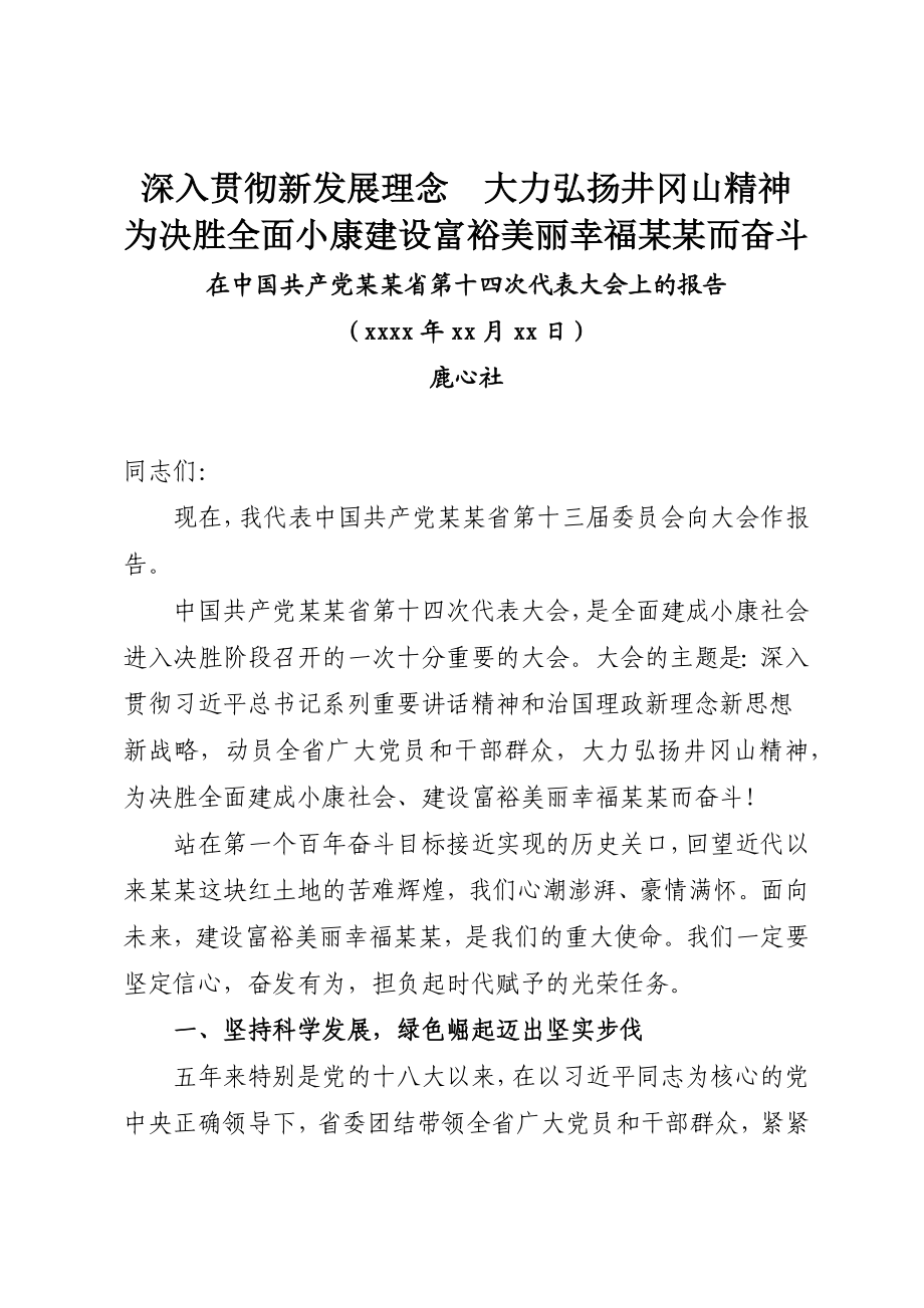 26.某某十四次党代会报告.docx_第1页