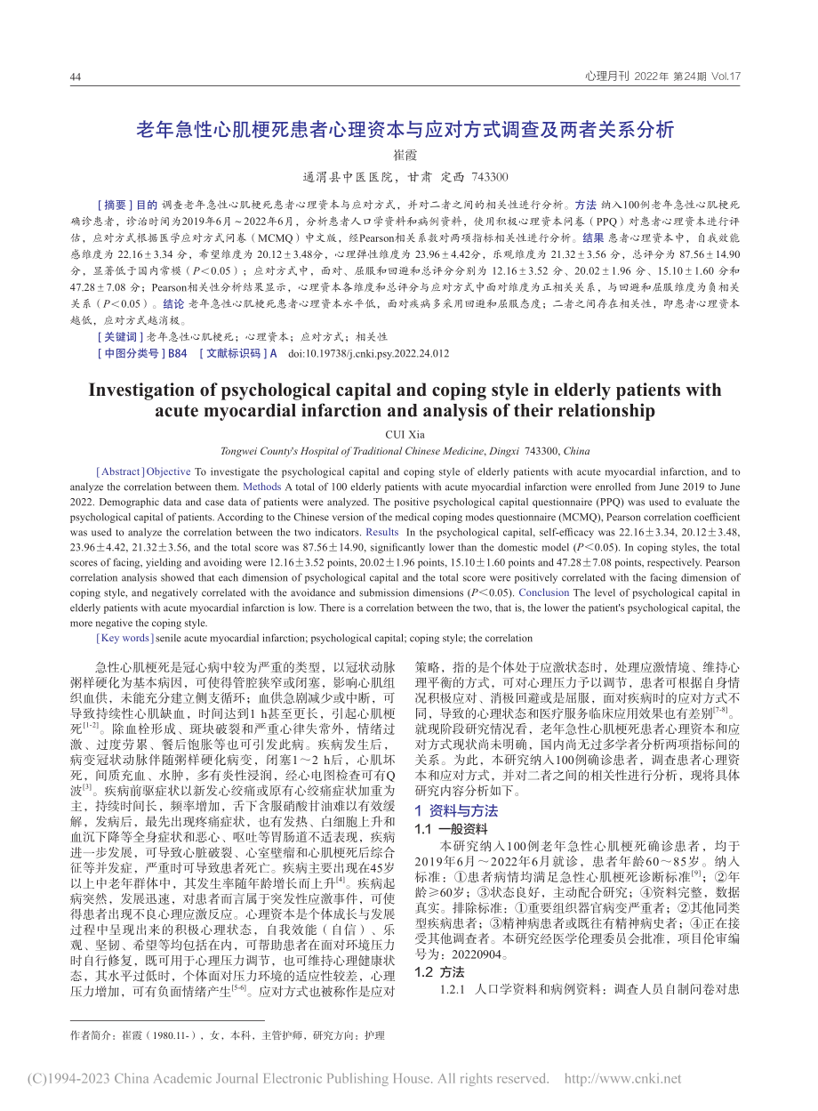 老年急性心肌梗死患者心理资...应对方式调查及两者关系分析_崔霞.pdf_第1页